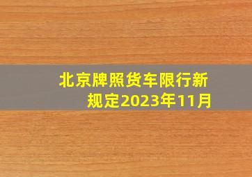 北京牌照货车限行新规定2023年11月