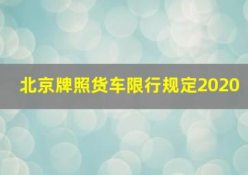 北京牌照货车限行规定2020