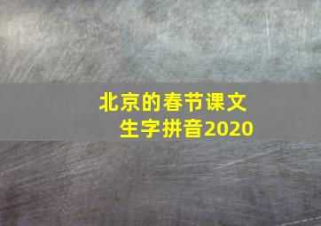 北京的春节课文生字拼音2020