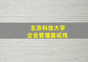 北京科技大学企业管理复试线