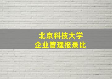 北京科技大学企业管理报录比