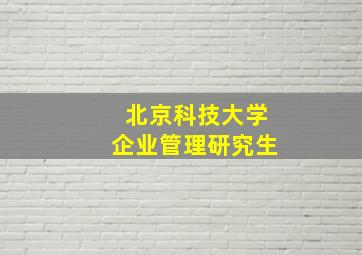 北京科技大学企业管理研究生