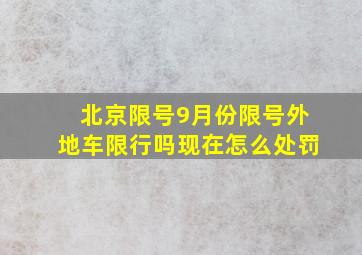 北京限号9月份限号外地车限行吗现在怎么处罚