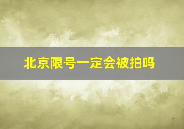 北京限号一定会被拍吗