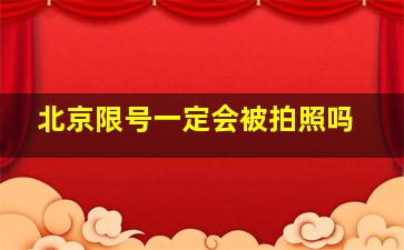 北京限号一定会被拍照吗