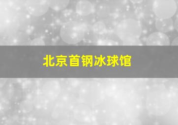 北京首钢冰球馆