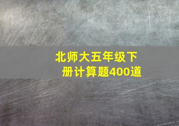 北师大五年级下册计算题400道