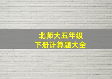 北师大五年级下册计算题大全