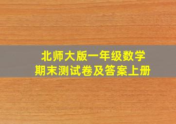 北师大版一年级数学期末测试卷及答案上册