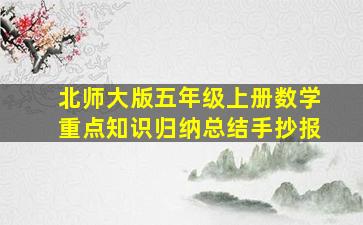 北师大版五年级上册数学重点知识归纳总结手抄报