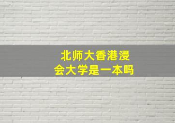 北师大香港浸会大学是一本吗