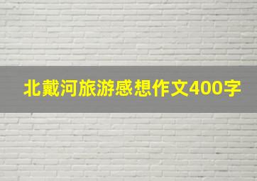 北戴河旅游感想作文400字