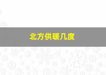 北方供暖几度