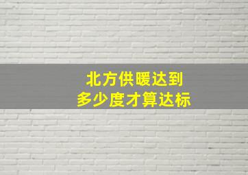 北方供暖达到多少度才算达标