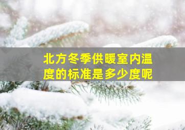 北方冬季供暖室内温度的标准是多少度呢