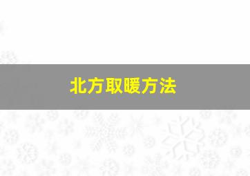 北方取暖方法