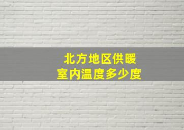 北方地区供暖室内温度多少度