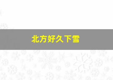 北方好久下雪