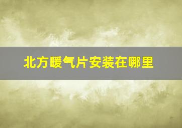 北方暖气片安装在哪里