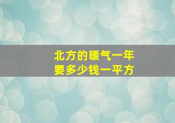 北方的暖气一年要多少钱一平方