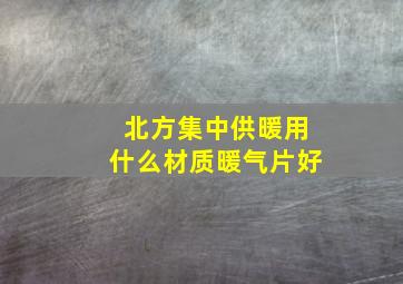 北方集中供暖用什么材质暖气片好