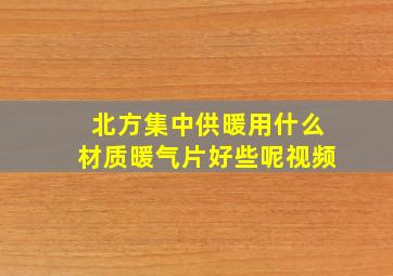 北方集中供暖用什么材质暖气片好些呢视频