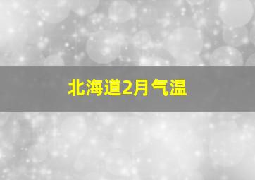 北海道2月气温