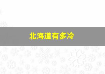 北海道有多冷