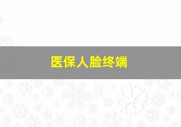 医保人脸终端