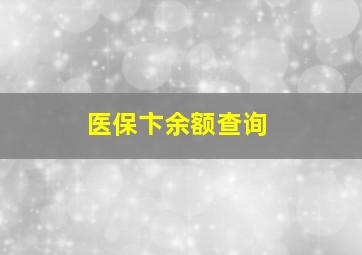 医保卞余额查询