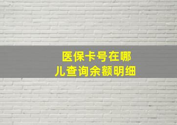 医保卡号在哪儿查询余额明细