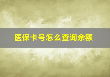 医保卡号怎么查询余额