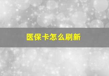 医保卡怎么刷新