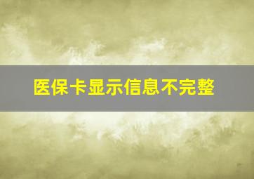 医保卡显示信息不完整