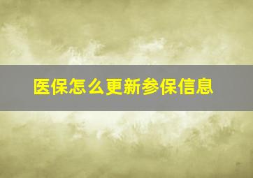 医保怎么更新参保信息