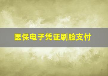 医保电子凭证刷脸支付