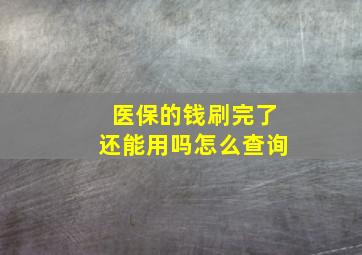 医保的钱刷完了还能用吗怎么查询