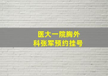 医大一院胸外科张军预约挂号