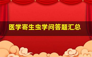 医学寄生虫学问答题汇总