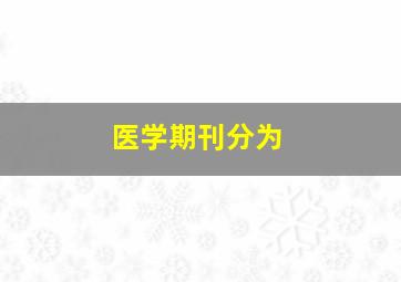 医学期刊分为