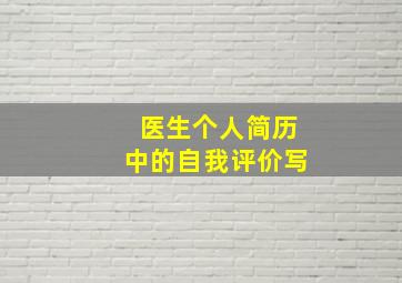 医生个人简历中的自我评价写