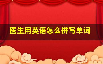 医生用英语怎么拼写单词