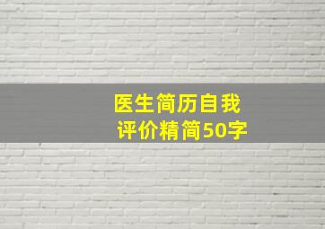 医生简历自我评价精简50字