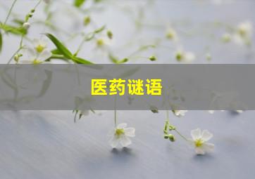 医药谜语