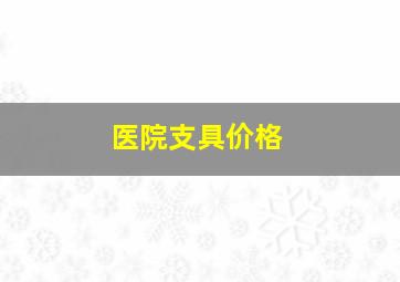 医院支具价格