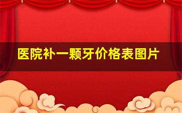 医院补一颗牙价格表图片