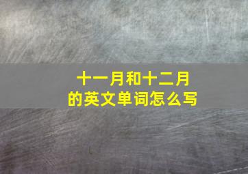 十一月和十二月的英文单词怎么写