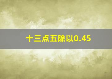 十三点五除以0.45