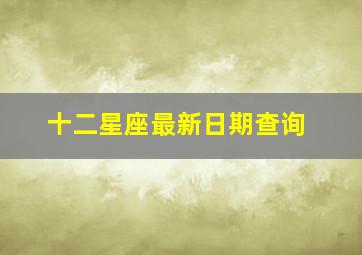 十二星座最新日期查询