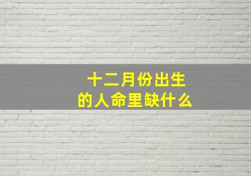 十二月份出生的人命里缺什么